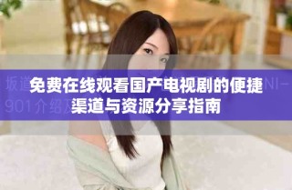免費在線觀看國產電視劇的便捷渠道與資源分享指南