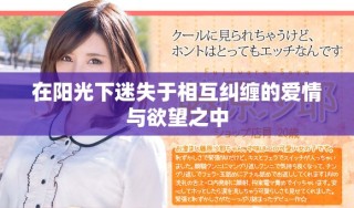 在陽光下迷失于相互糾纏的愛情與欲望之中