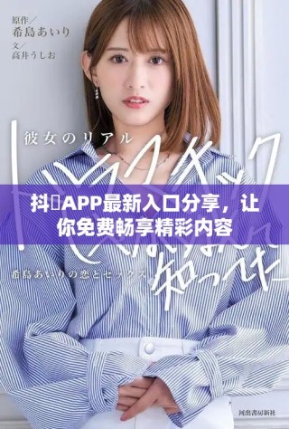 抖抈APP最新入口分享，讓你免費(fèi)暢享精彩內(nèi)容