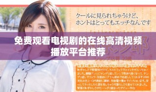 免費(fèi)觀看電視劇的在線高清視頻播放平臺推薦