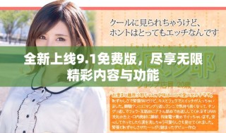 全新上線9.1免費版，盡享無限精彩內容與功能