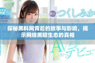 探秘黑料網背后的故事與影響，揭示網絡黑暗生態的真相