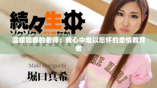 溫暖如春的老師：我心中難以忘懷的柔情教育者