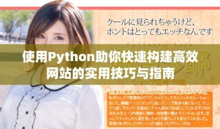 使用Python助你快速構建高效網站的實用技巧與指南