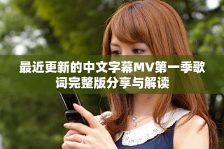 最近更新的中文字幕MV第一季歌詞完整版分享與解讀