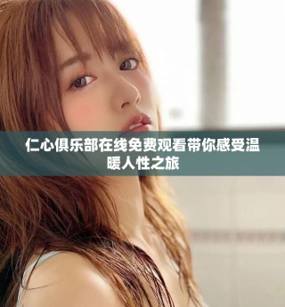 仁心俱樂(lè)部在線(xiàn)免費(fèi)觀看帶你感受溫暖人性之旅