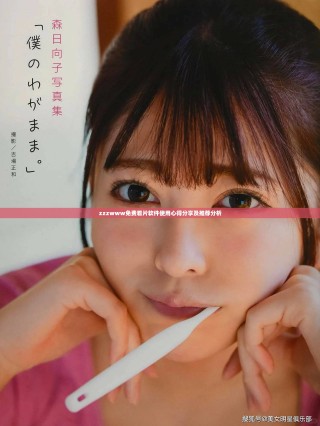 zzzwww免費看片軟件使用心得分享及推薦分析
