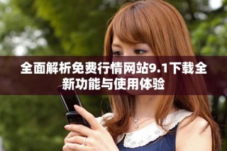 全面解析免費行情網站9.1下載全新功能與使用體驗