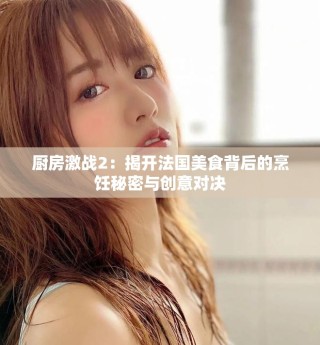 廚房激戰2：揭開法國美食背后的烹飪秘密與創意對決