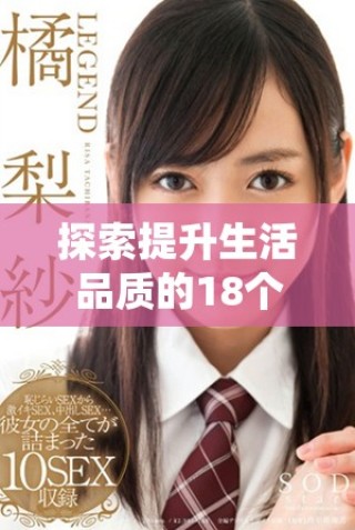 探索提升生活品質的18個實用小技巧與56種心靈成長方法