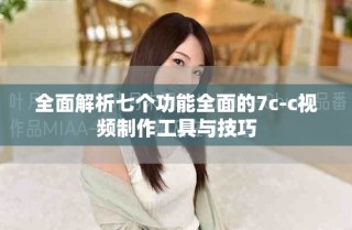 全面解析七個功能全面的7c-c視頻制作工具與技巧