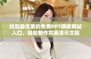 找到最優(yōu)質(zhì)的免費PPT模板網(wǎng)站入口，輕松制作完美演示文稿