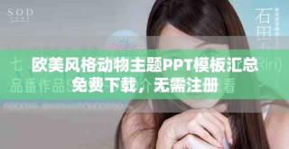 歐美風格動物主題PPT模板匯總免費下載，無需注冊