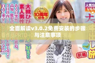 全面解讀v3.0.2免費安裝的步驟與注意事項