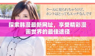 探索韓漫最新網址，享受精彩漫畫世界的最佳途徑