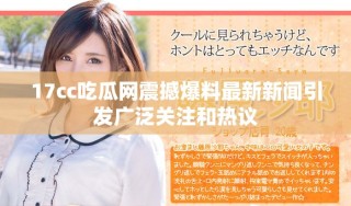 17cc吃瓜網震撼爆料最新新聞引發廣泛關注和熱議