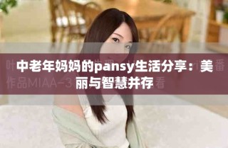 中老年媽媽的pansy生活分享：美麗與智慧并存
