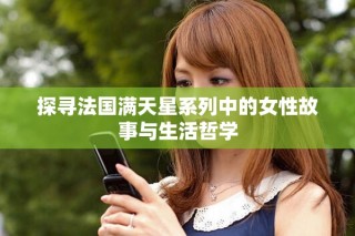探尋法國滿天星系列中的女性故事與生活哲學