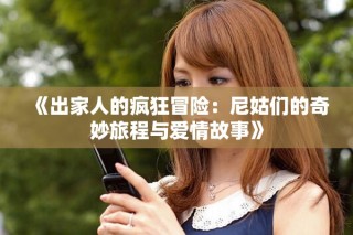 《出家人的瘋狂冒險(xiǎn)：尼姑們的奇妙旅程與愛(ài)情故事》