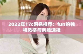 2022年17c網名推薦：fun的獨特風格與創意選擇