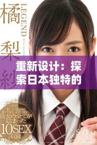 重新設計：探索日本獨特的視頻文化與創意表現細節
