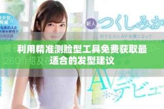 利用精準測臉型工具免費獲取最適合的發型建議