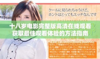 十八歲電影完整版高清在線觀看獲取最佳觀看體驗的方法指南
