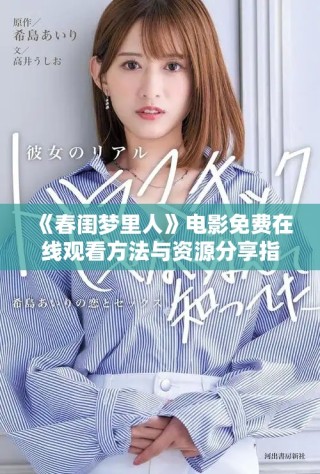 《春閨夢里人》電影免費在線觀看方法與資源分享指南