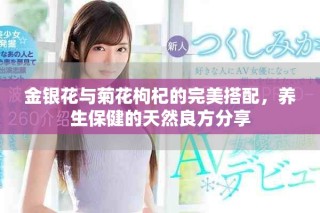 金銀花與菊花枸杞的完美搭配，養生保健的天然良方分享
