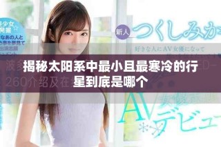揭秘太陽系中最小且最寒冷的行星到底是哪個