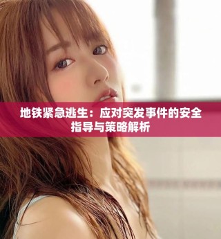 地鐵緊急逃生：應(yīng)對(duì)突發(fā)事件的安全指導(dǎo)與策略解析