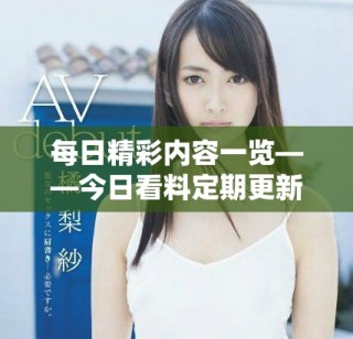 每日精彩內(nèi)容一覽——今日看料定期更新聚焦熱點(diǎn)資訊