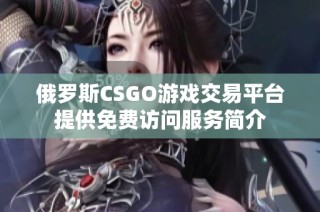 俄羅斯CSGO游戲交易平臺提供免費訪問服務簡介