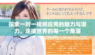 探索一對一視頻應用的魅力與潛力，連接世界的每一個角落