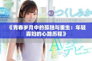 《青春歲月中的孤獨(dú)與重生：年輕寡婦的心路歷程》