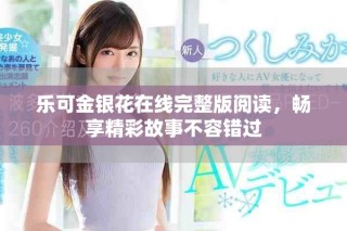 樂可金銀花在線完整版閱讀，暢享精彩故事不容錯過