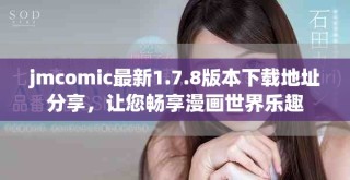 jmcomic最新1.7.8版本下載地址分享，讓您暢享漫畫世界樂趣