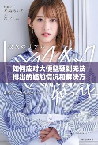 如何應對大便堅硬到無法排出的尷尬情況和解決方法
