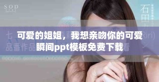 可愛的姐姐，我想親吻你的可愛瞬間ppt模板免費下載
