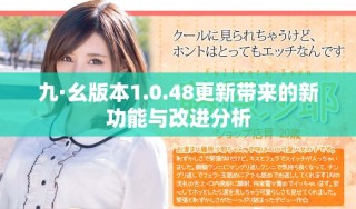 九·幺版本1.0.48更新帶來的新功能與改進分析