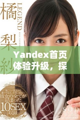 Yandex首頁體驗升級，探索新功能與服務信息