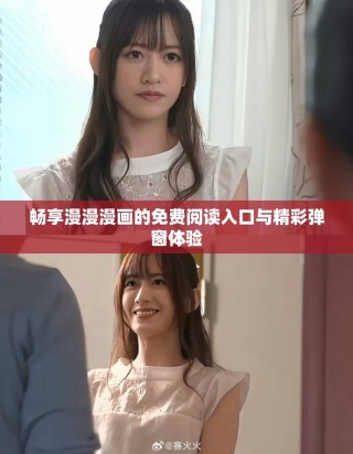 暢享漫漫漫畫的免費閱讀入口與精彩彈窗體驗