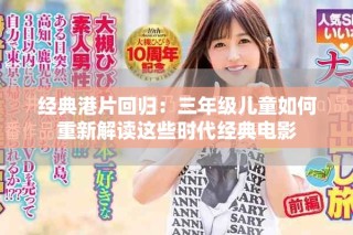 經典港片回歸：三年級兒童如何重新解讀這些時代經典電影