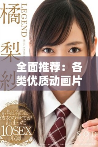 全面推薦：各類優質動畫片在線觀看平臺匯總