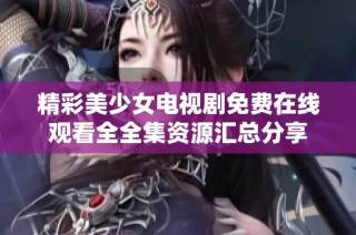 精彩美少女電視劇免費在線觀看全全集資源匯總分享