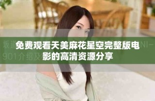 免費觀看天美麻花星空完整版電影的高清資源分享