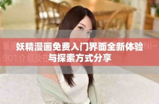 妖精漫畫免費入門界面全新體驗與探索方式分享