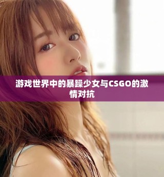 游戲世界中的暴躁少女與CSGO的激情對抗