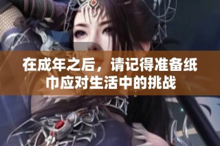 在成年之后，請記得準備紙巾應(yīng)對生活中的挑戰(zhàn)