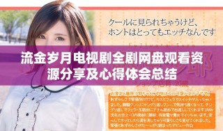 流金歲月電視劇全劇網盤觀看資源分享及心得體會總結